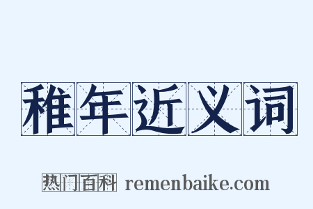 稚年近义词是什么意思的图片